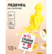 Леденец на палочке «Сладкий тренажёр», вкус: банан, 18 +