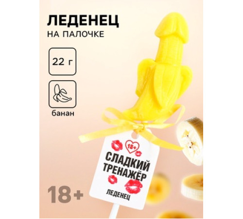 Леденец на палочке «Сладкий тренажёр», вкус: банан, 18 +