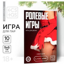 Игра для пар «Новый год: Ролевые игры», новогодняя, 10 карт, 18+