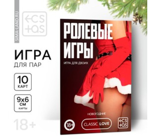 Игра для пар «Новый год: Ролевые игры», новогодняя, 10 карт, 18+