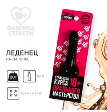 Леденец на палочке «Отработка мастерства», вкус: кола, 20 г