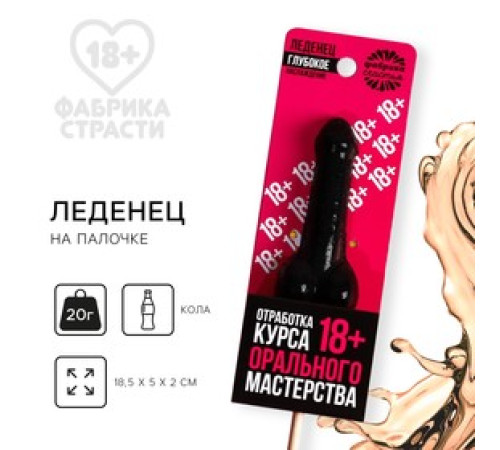 Леденец на палочке «Отработка мастерства», вкус: кола, 20 г