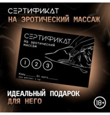 Сертификат «Эротический массаж», 11.5×8 см, 18+