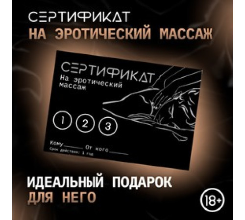 Сертификат «Эротический массаж», 11.5×8 см, 18+