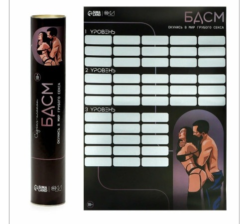 Плакат для двоих со скретч-слоем «БДСМ», А3, 18+