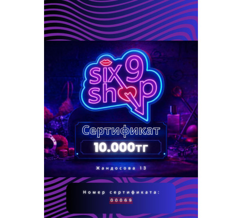 Подарочный сертификат на 10 000 тенге