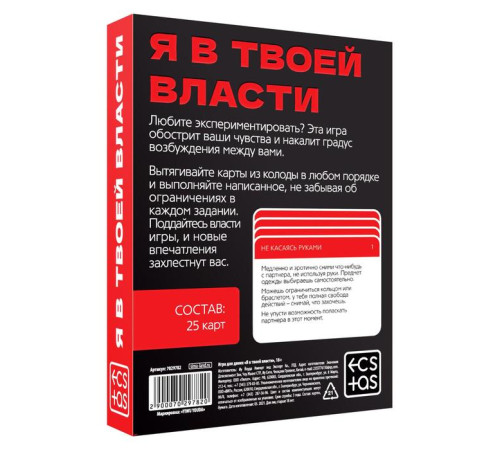 Игра для двоих «Я в твоей власти», 25 карт, 18+