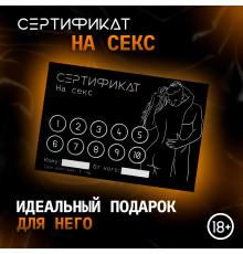 Сертификат «Секс», 11.5×8 см, 18+