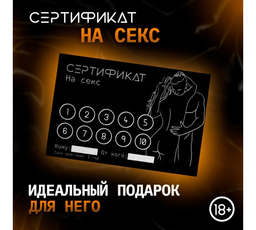 Сертификат «Секс», 11.5×8 см, 18+