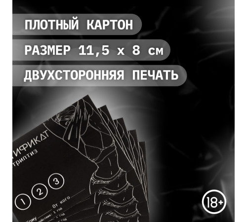 Сертификат «Стриптиз», 11.5×8 см, 18+