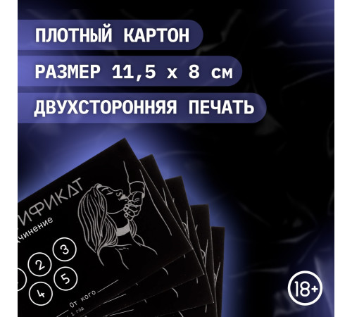 Сертификат «Подчинение», 11.5×8 см, 18+
