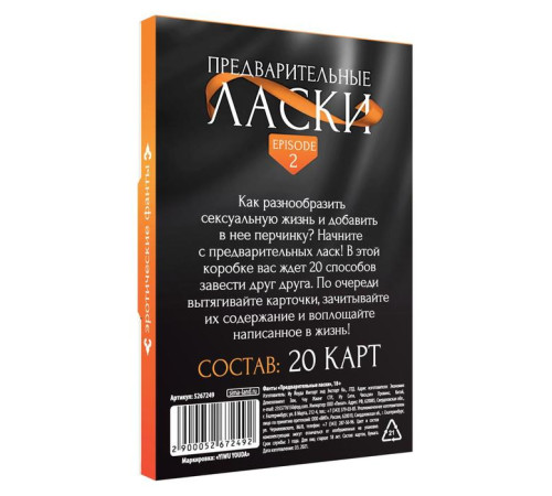 Фанты «Предварительные ласки», 20 карт, 18+
