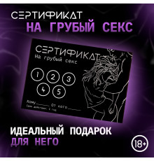 Сертификат «Грубый секс», 11.5×8 см, 18+