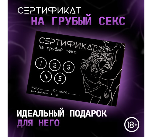 Сертификат «Грубый секс», 11.5×8 см, 18+