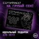 Сертификат «Грубый секс», 11.5×8 см, 18+