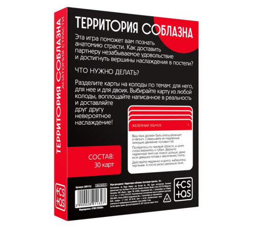 Игра для двоих «Территория соблазна. Анатомия страсти», 30 карт