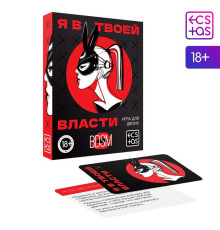 Игра для двоих «Я в твоей власти», 25 карт, 18+