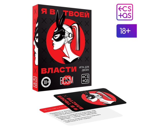 Игра для двоих «Я в твоей власти», 25 карт, 18+