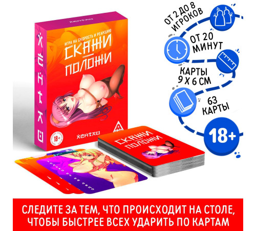 Настольная игра для взрослых на скорость и реакцию «Скажи-положи. Хентай», 63 карты, 18+