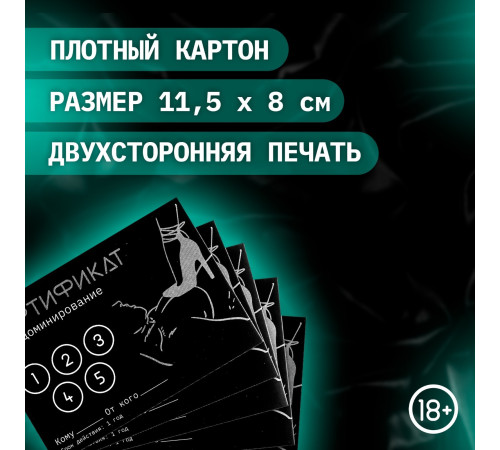 Сертификат «Доминирование», 11.5×8 см, 18+