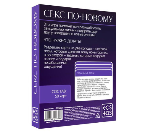 Игра для двоих «Секс по-новому», 50 карт, 18+