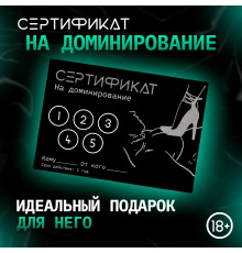 Сертификат «Доминирование», 11.5×8 см, 18+