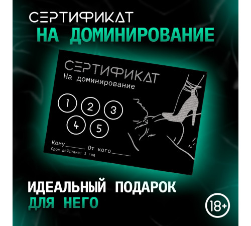 Сертификат «Доминирование», 11.5×8 см, 18+