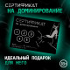 Сертификат «Доминирование», 11.5×8 см, 18+