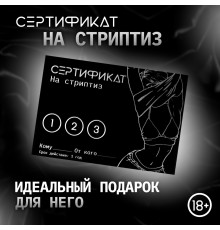 Сертификат «Стриптиз», 11.5×8 см, 18+