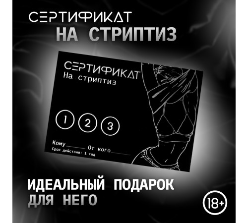 Сертификат «Стриптиз», 11.5×8 см, 18+