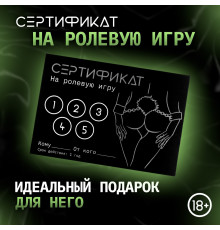 Сертификат «Ролевую игру», 11.5×8 см, 18+
