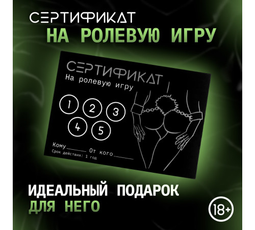Сертификат «Ролевую игру», 11.5×8 см, 18+