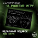 Сертификат «Ролевую игру», 11.5×8 см, 18+