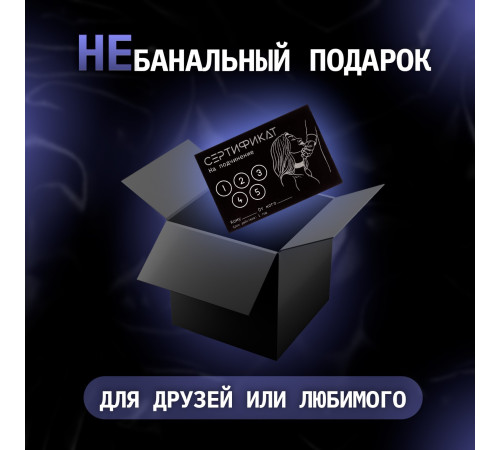 Сертификат «Подчинение», 11.5×8 см, 18+