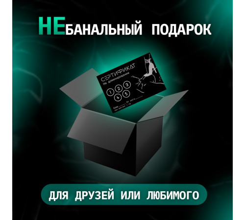 Сертификат «Доминирование», 11.5×8 см, 18+
