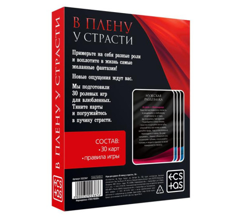 Игра для двоих «В плену у страсти», 30 карт, 18+