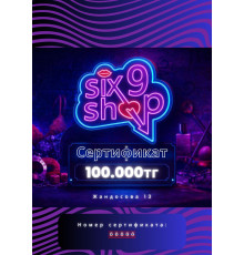 Подарочный сертификат на 100 000 тенге