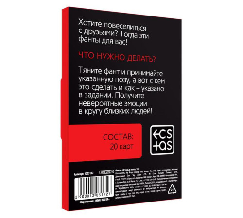 Фанты «Встань в позу» 20 карт, 18+