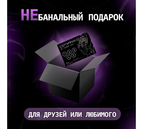 Сертификат «Грубый секс», 11.5×8 см, 18+
