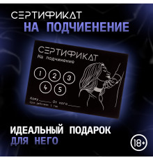 Сертификат «Подчинение», 11.5×8 см, 18+