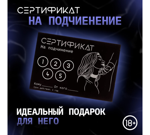 Сертификат «Подчинение», 11.5×8 см, 18+